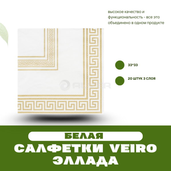 Салфетки 33*33 см Veiro эллада белая 3сл 20шт